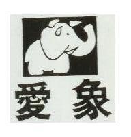 愛象及圖