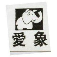 愛象及圖