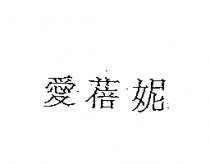 愛蓓妮