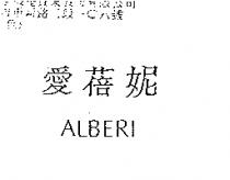 愛蓓妮 ALBERI