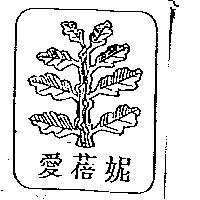 愛蓓妮及圖