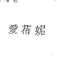 愛蓓妮