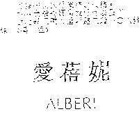愛蓓妮 ALBERI