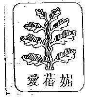 愛蓓妮及圖