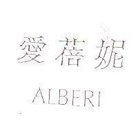 愛蓓妮 ALBERI