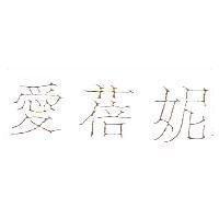 愛蓓妮