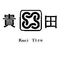 貴田及圖 Kuei Tien