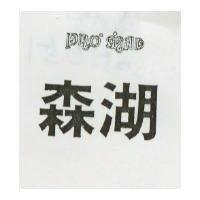 森湖 PROMAD