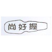 尚好握及圖