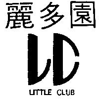 麗多園及圖 LITTLE CLUB
