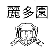 麗多園及圖 LITTLE CLUB