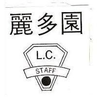 麗多園及圖 STAFF L.C.