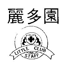 麗多園及圖 LITTLE CLUB STAFF