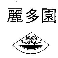 麗多園及圖