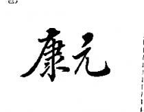 康元