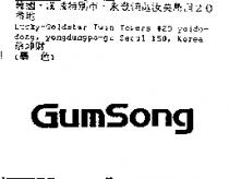 GumSong
