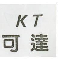 可達 KT