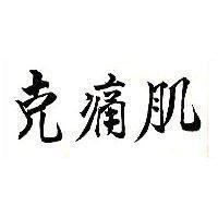 克痛肌
