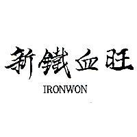 新鐵血旺 IRONWON