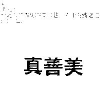 真善美