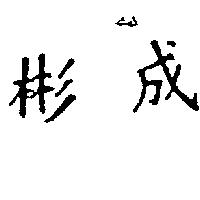 彬成