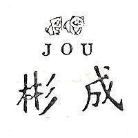 彬成及圖 JOU
