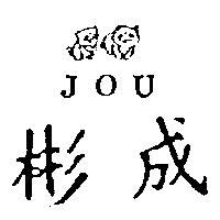 彬成及圖 JOU