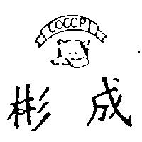 彬成及圖 COCOPI