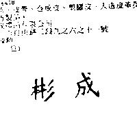 彬成