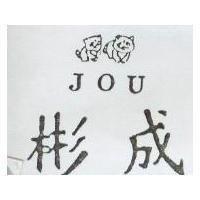 彬成及圖 JOU