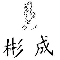 彬成及圖ウ–メ