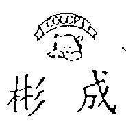 彬成及圖 COCOPI