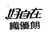 好自在織優朗