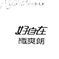 好自在織爽朗