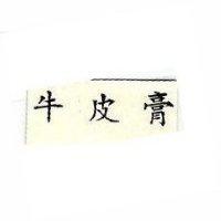 牛皮膏