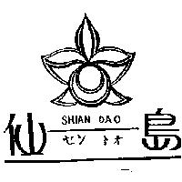 仙島及圖 SHIAN DAO セン トオ
