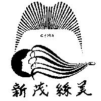 新茂絲美及圖 CYMA