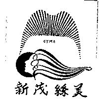 新茂絲美及圖 CYMA
