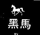 黑馬及圖 RX