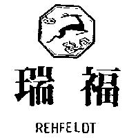 瑞福及圖 REHFELDT