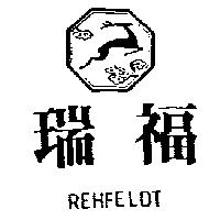 瑞福及圖 REHFELDT