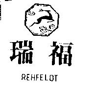 瑞福及圖 REHFELDT