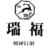 瑞福及圖 REHFELDT