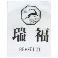 瑞福及圖 REHFELDT
