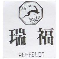 瑞福及圖 REHFELDT