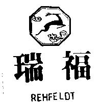 瑞福及圖 REHFELDT