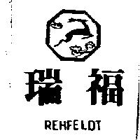 瑞福及圖 REHFELDT