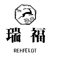 瑞福及圖 REHFELDT
