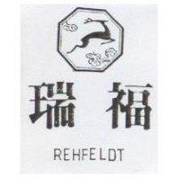 瑞福及圖 REHFELDT