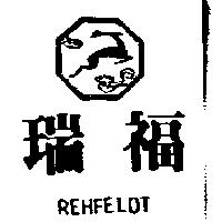 瑞福及圖 REHFELDT